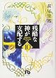 残酷な神が支配する (10) (小学館文庫)