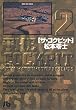 ザ・コクピット (2) (小学館文庫)