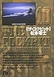 ザ・コクピット 10 (小学館文庫)