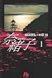 奈緒子 (1) (小学館文庫)