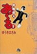 究極超人あ~る (1) (小学館文庫)