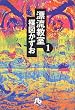漂流教室 (1) (小学館文庫)