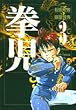 拳児 (3) (小学館文庫)