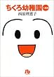 ちくろ幼稚園 (入園編) (小学館文庫)