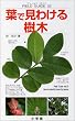 葉で見わける樹木 (フィールド・ガイド)