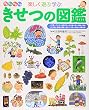 楽しく遊ぶ学ぶ きせつの図鑑 (小学館の子ども図鑑プレNEO)