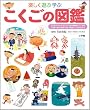 楽しく遊ぶ学ぶ こくごの図鑑 (小学館の子ども図鑑プレNEO)