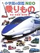 乗りもの―鉄道・自動車・飛行機・船 (小学館の図鑑NEO)