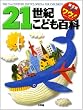 21世紀こども百科(全1巻) 〔第2版 増補版〕 (World watch)