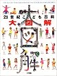 21世紀こども百科 大図解 (WORLD WATCH)