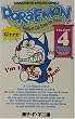 ドラえもん Doraemon ― Gadget cat from the future (Volume 4)