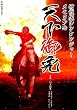 侍戦隊シンケンジャーメモリアル 天下御免 (小学館メガブック)