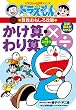 かけ算・わり算 (ドラえもんの学習シリーズ―ドラえもんの算数おもしろ攻略)