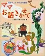 ママお話きかせて 1 生きる力を育てるお話編 (松谷みよ子 かたりの昔話)