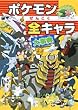 ポケモンぜんこく全キャラ大事典 (ビッグ・コロタン)