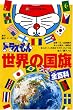 ドラえもん世界の国旗全百科 (コロタン文庫)