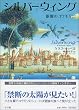 シルバーウィング―銀翼のコウモリ〈1〉 (銀翼のコウモリ (1))