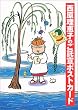 西原理恵子のご託宣ポストカード