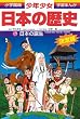 日本の誕生―旧石器(岩宿)・縄文(紋)・弥生時代 (小学館版 学習まんが―少年少女日本の歴史)