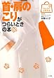 首・肩のこりがつらいときの本 (みんなの女性外来)