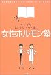キレイな“からだ・心・肌”女性ホルモン塾―毎日を笑顔で過ごすための“からだ・心・肌”のひみつ
