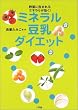 ミネラル豆乳ダイエット―野菜に含まれるミネラルが効く