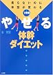 1分間やせる体幹ダイエット―走らないのに体型が変わる