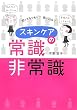 知ってるつもり?思い込み? スキンケアの常識・非常識