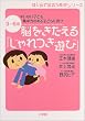 脳をきたえる「じゃれつき遊び」―はじめて出会う育児シリーズ 3~6歳 キレない子ども 集中力のある子どもに育つ