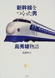 新幹線をつくった男 島秀雄物語 (Lapita Books)