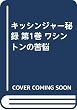 キッシンジャー秘録 第1巻 ワシントンの苦悩