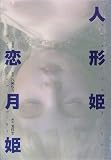 人形姫 (Spirits amuseum)