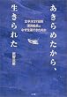 あきらめたから、生きられた―太平洋37日間漂流船長はなぜ生還できたのか (BE‐PAL Books)