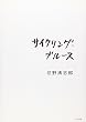 サイクリング・ブルース