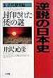 封印された「倭」の謎 (逆説の日本史)