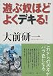 遊ぶ奴ほどよくデキる!