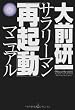 サラリーマン「再起動」マニュアル