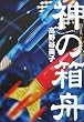 神の箱舟