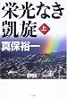 栄光なき凱旋 上