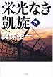 栄光なき凱旋 下