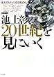 池上彰の20世紀を見にいく(DVDブック) (DVDブック )