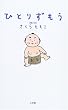 ひとりずもう