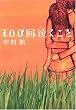 100回泣くこと