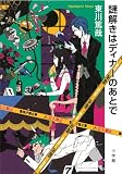 Amazon.co.jp： 謎解きはディナーのあとで: 東川 篤哉: 本