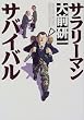 サラリーマン・サバイバル