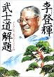 「武士道」解題―ノーブレス・オブリージュとは