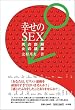 幸せのSEX  男の誤解  女の誤算