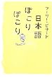 日本語ぽこりぽこり