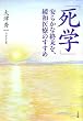 死学 安らかな終末を、緩和医療のすすめ