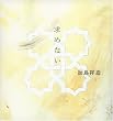 『求めない』 加島祥造